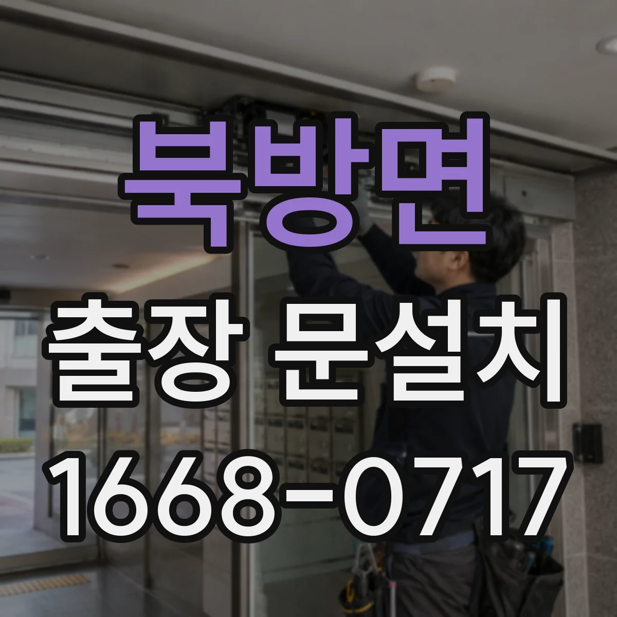 북방면 출장 문설치 중문 레일 설치 조건에 따른 부자재 구성 기준