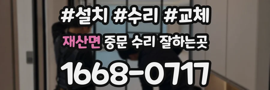 재산면 중문 수리 잘하는곳