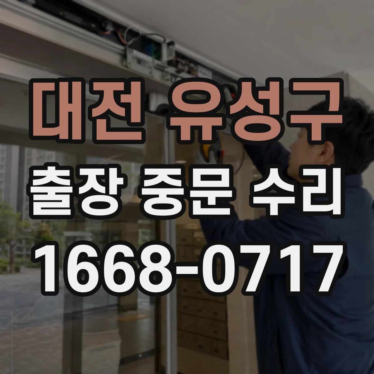 대전 유성구 출장 중문 수리 보증 범위 문의 전에 알아둘 사항