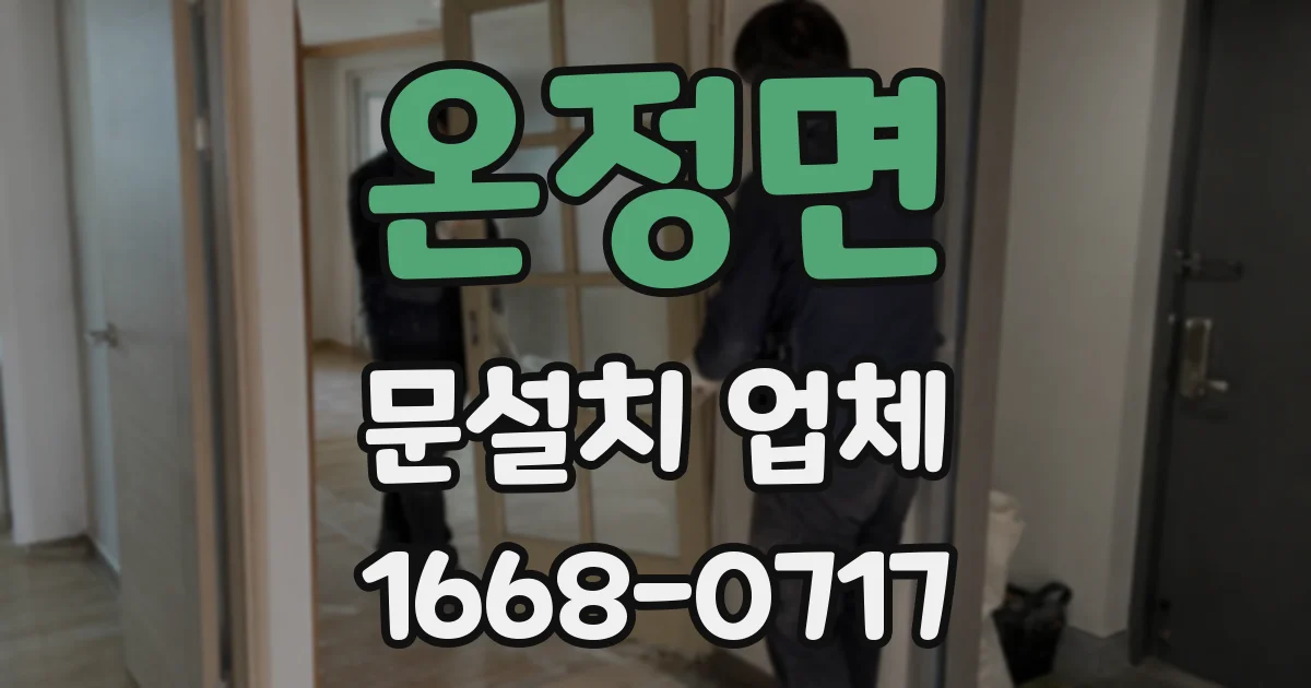 온정면 문설치 업체