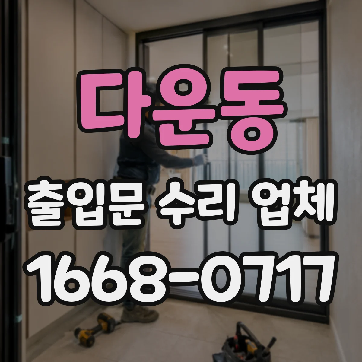 다운동 출입문 수리 업체