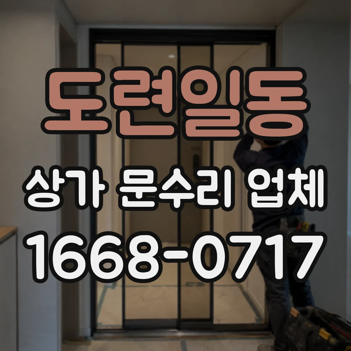 도련일동 상가 문수리 업체