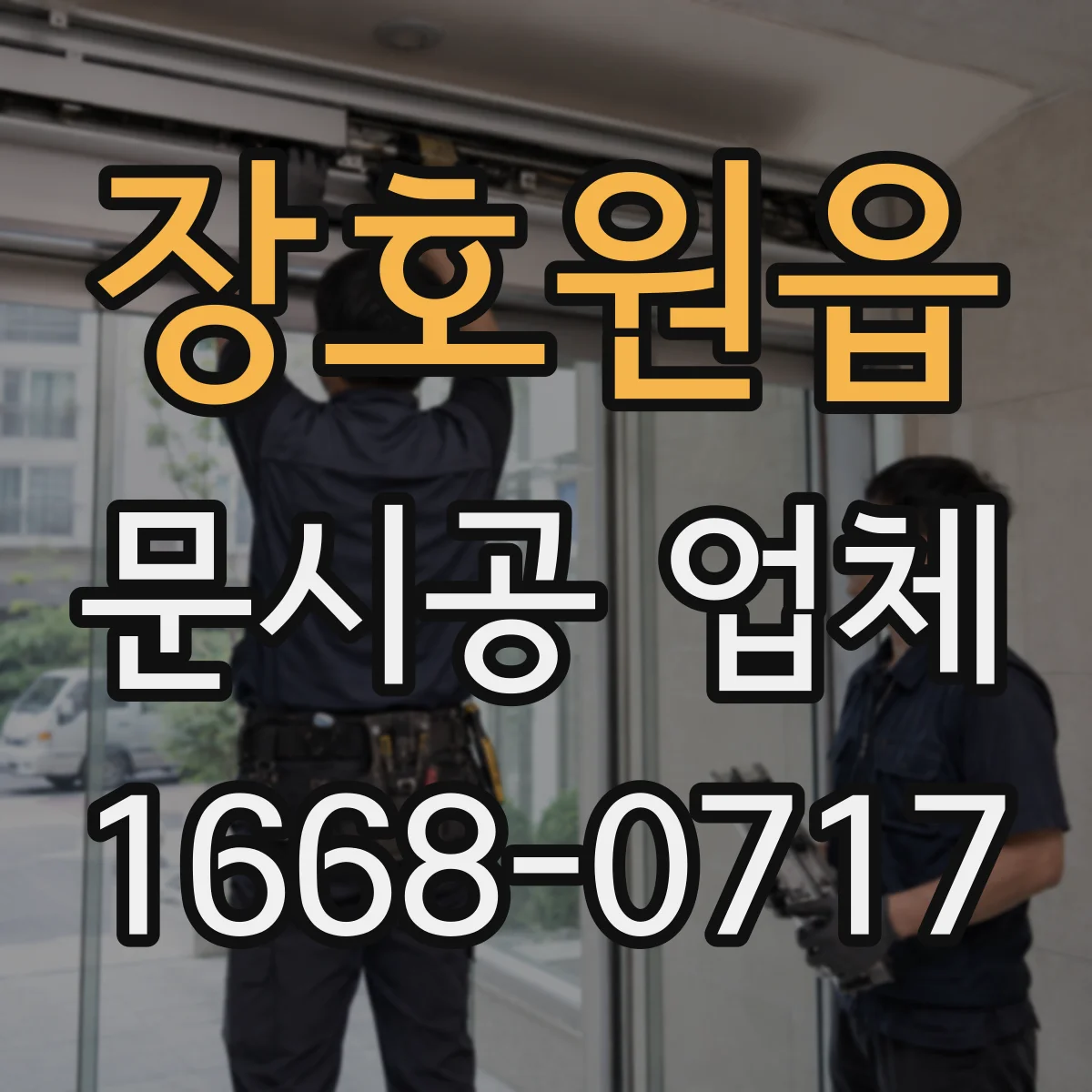 장호원읍 문시공 업체