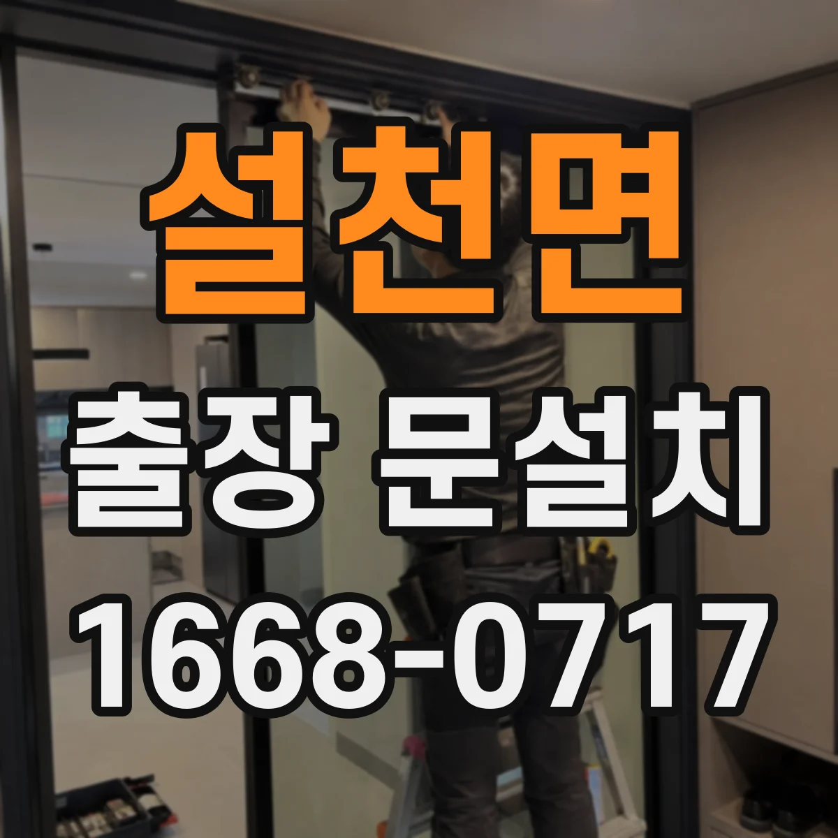 설천면 출장 문설치 창호 주변 실리콘 재시공으로 누수 방지