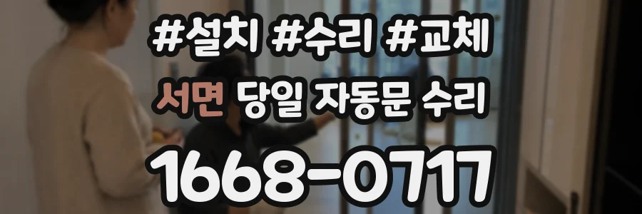 서면 당일 자동문 수리