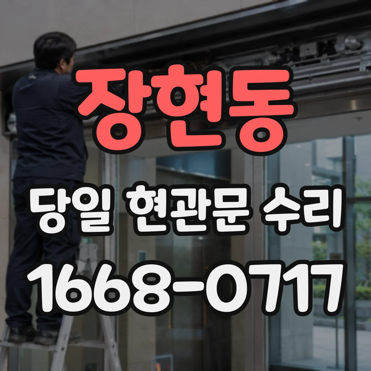 장현동 당일 현관문 수리
