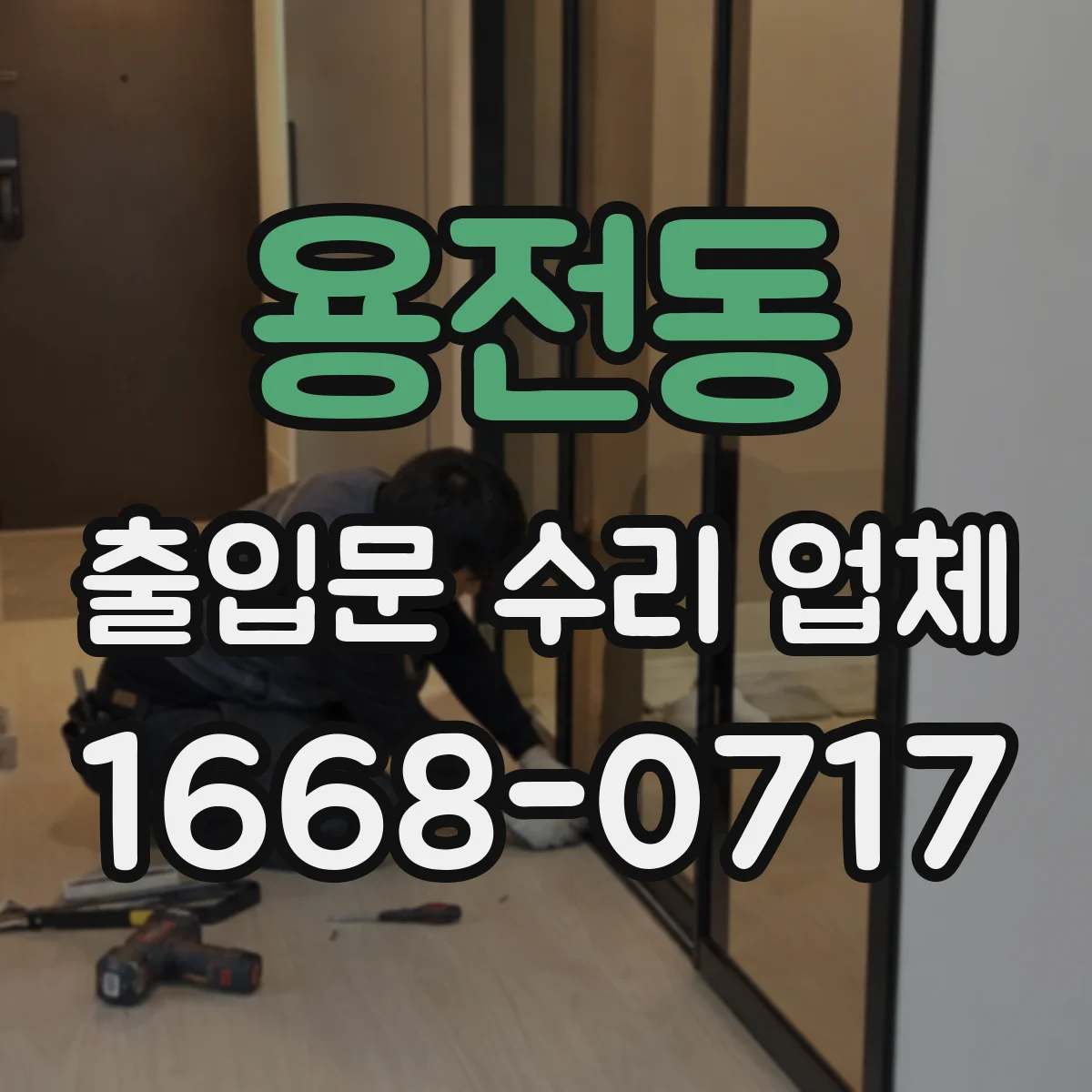 용전동 출입문 수리 업체