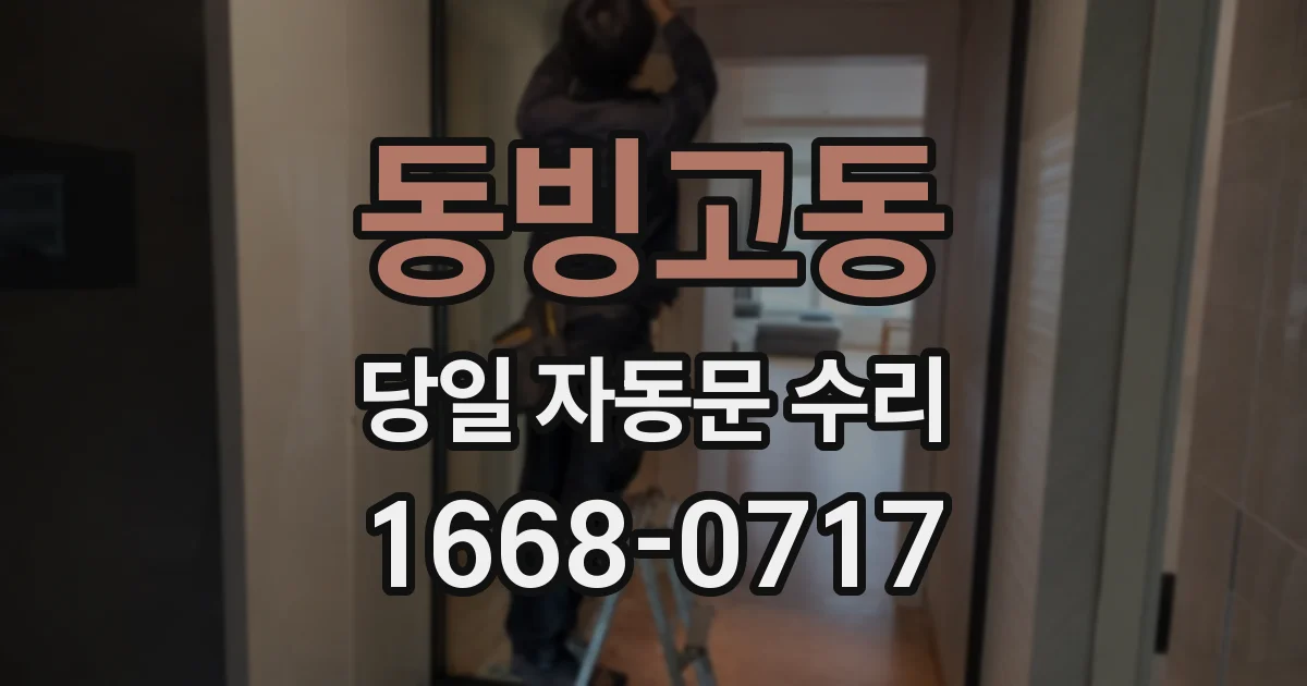 동빙고동 당일 자동문 수리