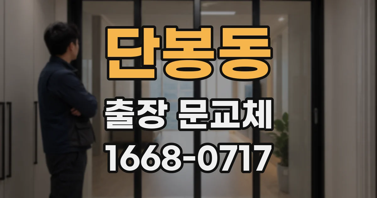 단봉동 출장 문교체