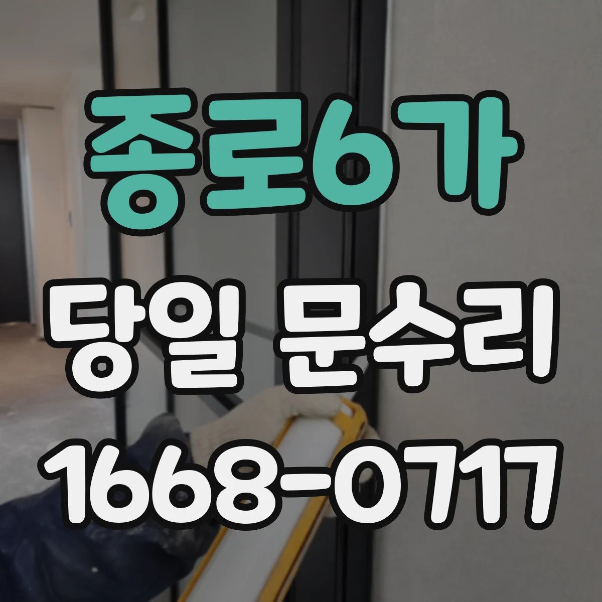 종로6가 당일 문수리