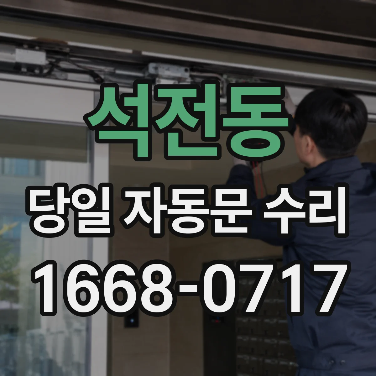 석전동 당일 자동문 수리