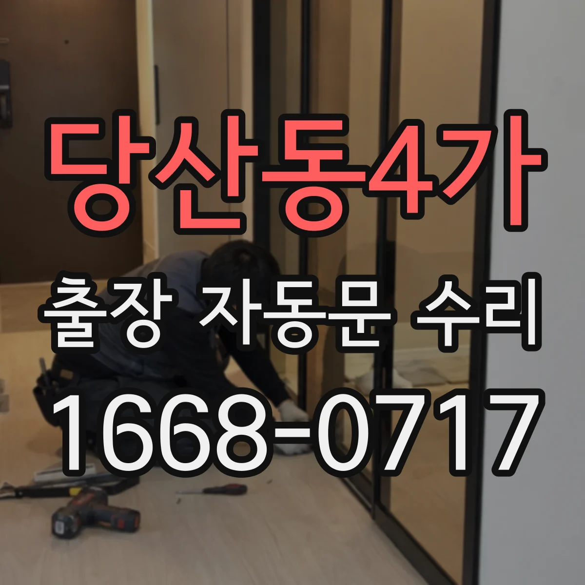 당산동4가 출장 자동문 수리