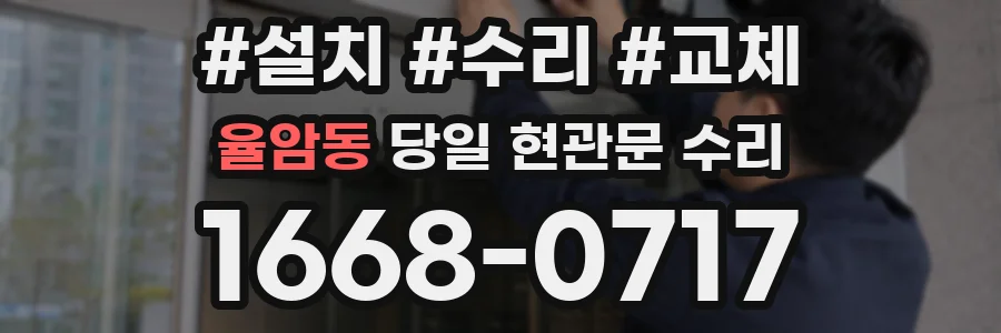 율암동 당일 현관문 수리