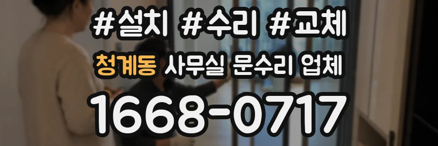 청계동 사무실 문수리 업체