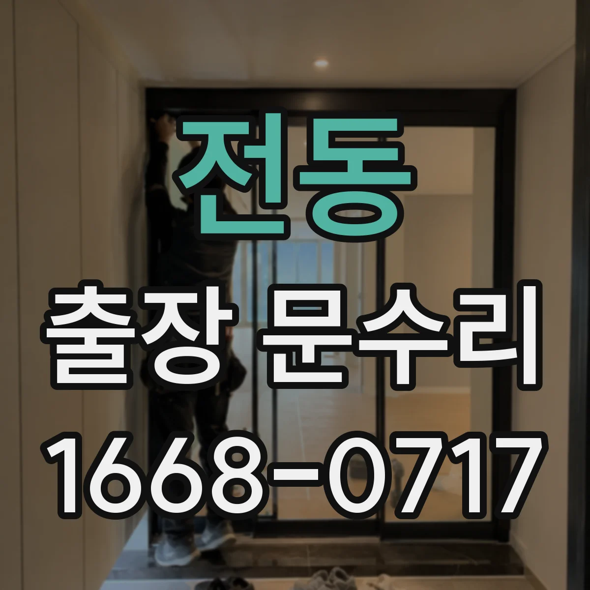 전동 출장 문수리
