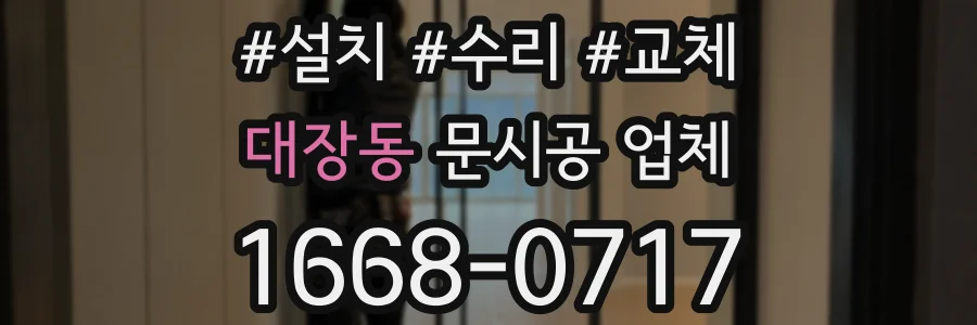 대장동 문시공 업체