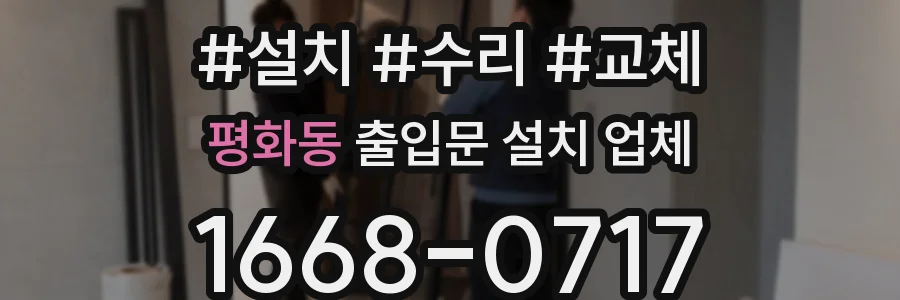 평화동 출입문 설치 업체