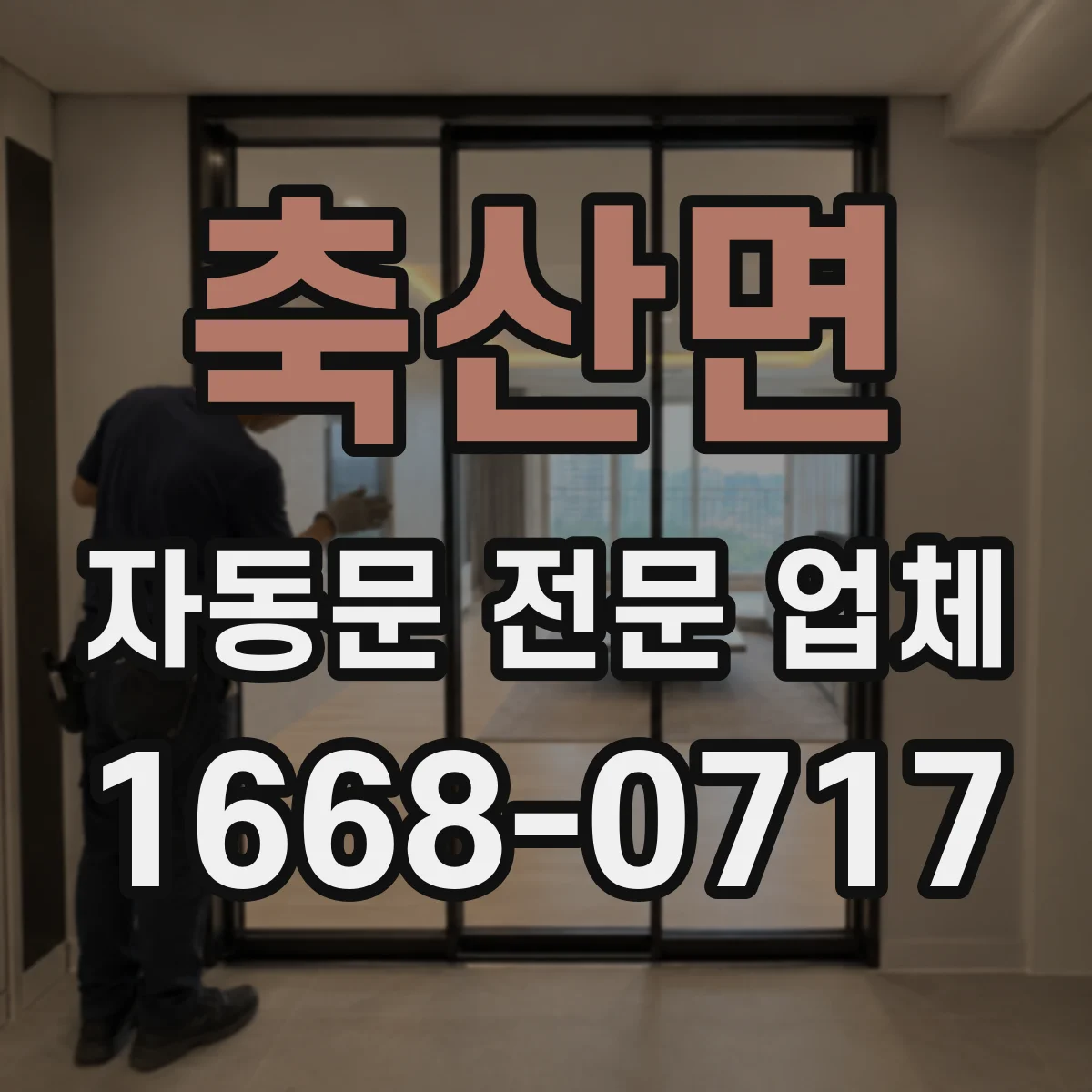 축산면 자동문 전문 업체