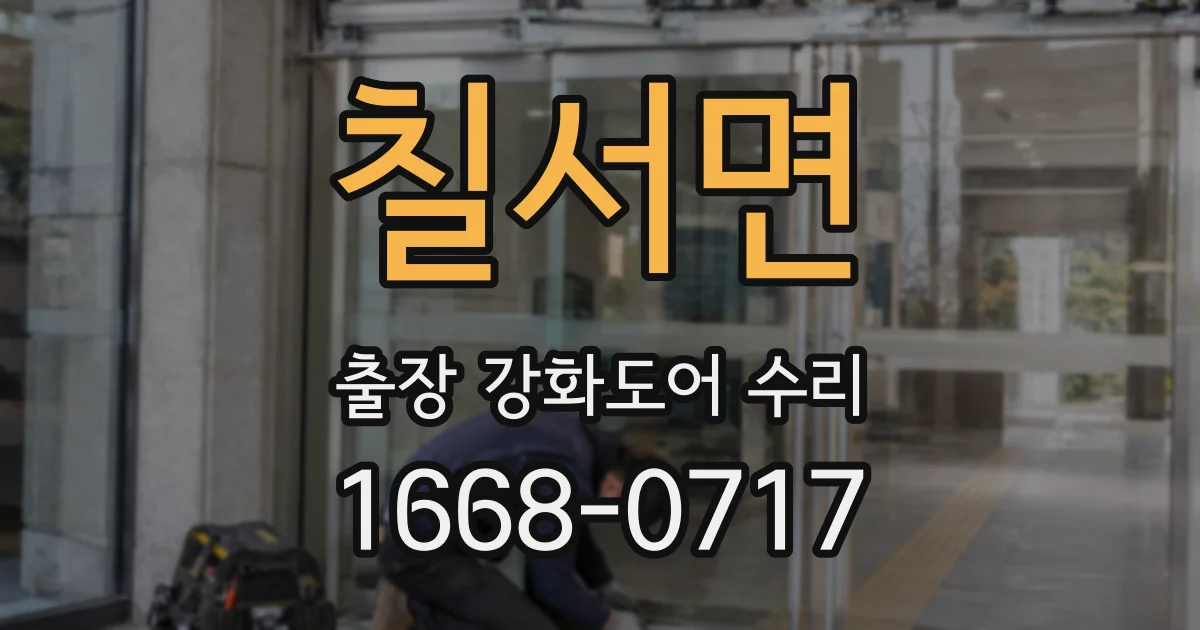 칠서면 출장 강화도어 수리