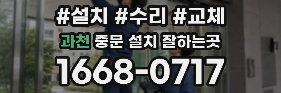 과천 중문 설치 잘하는곳