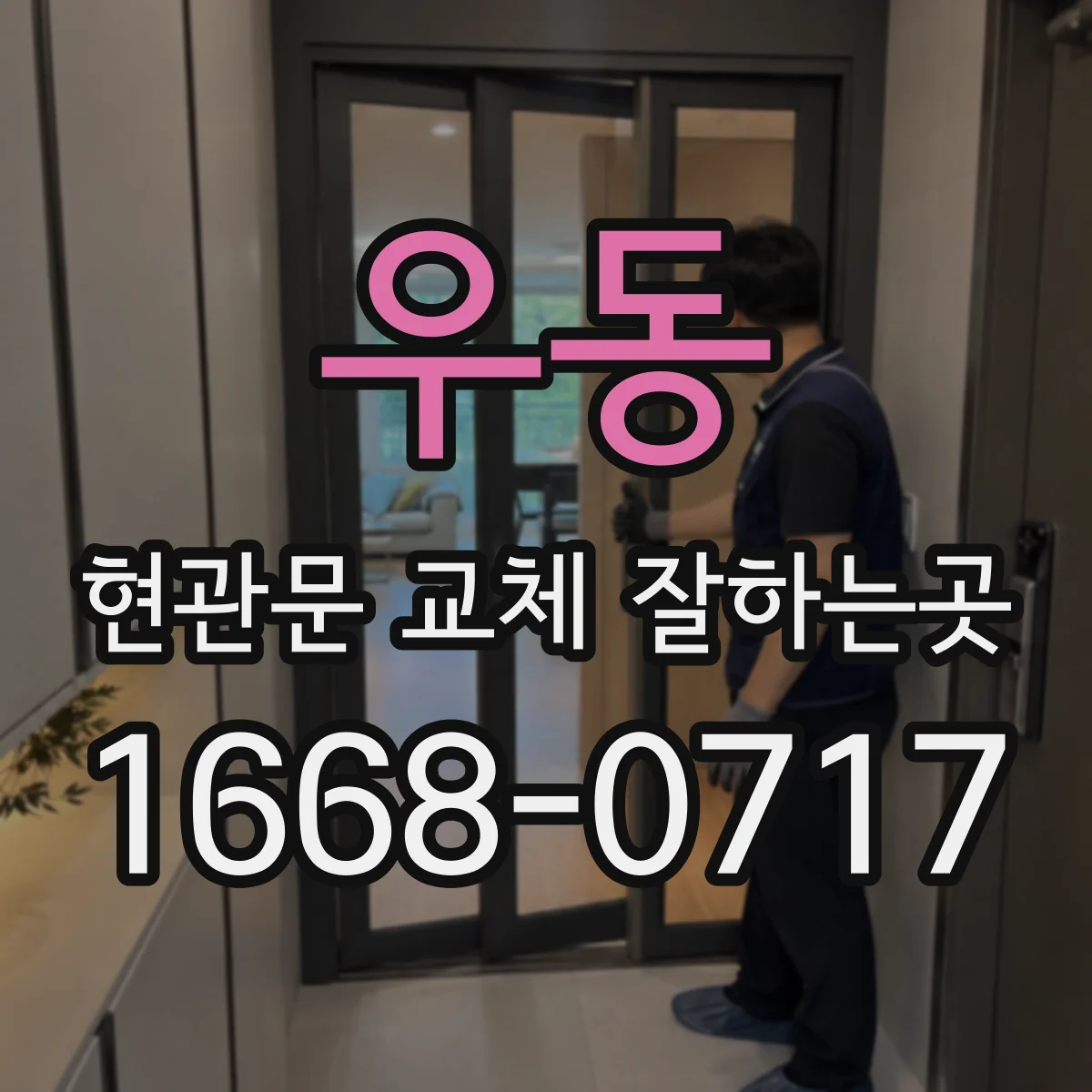 우동 현관문 교체 잘하는곳