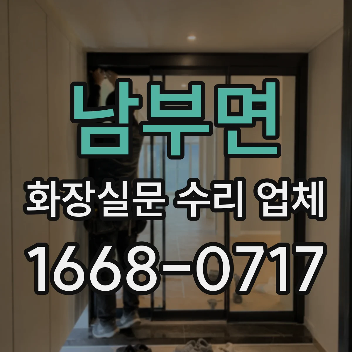 남부면 화장실문 수리 업체