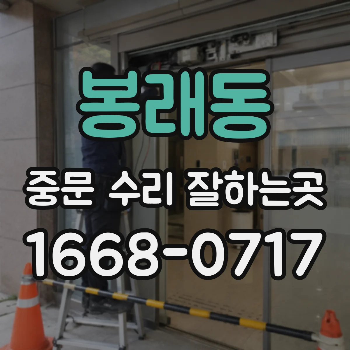 봉래동 중문 수리 잘하는곳