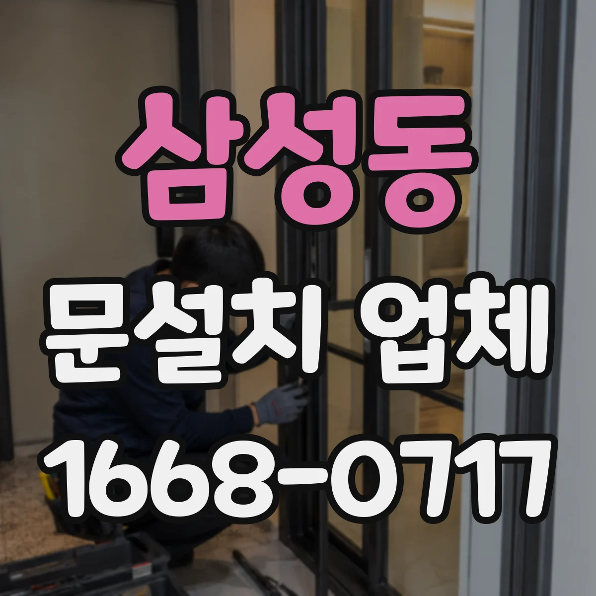삼성동 문설치 업체