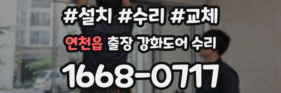 연천읍 출장 강화도어 수리