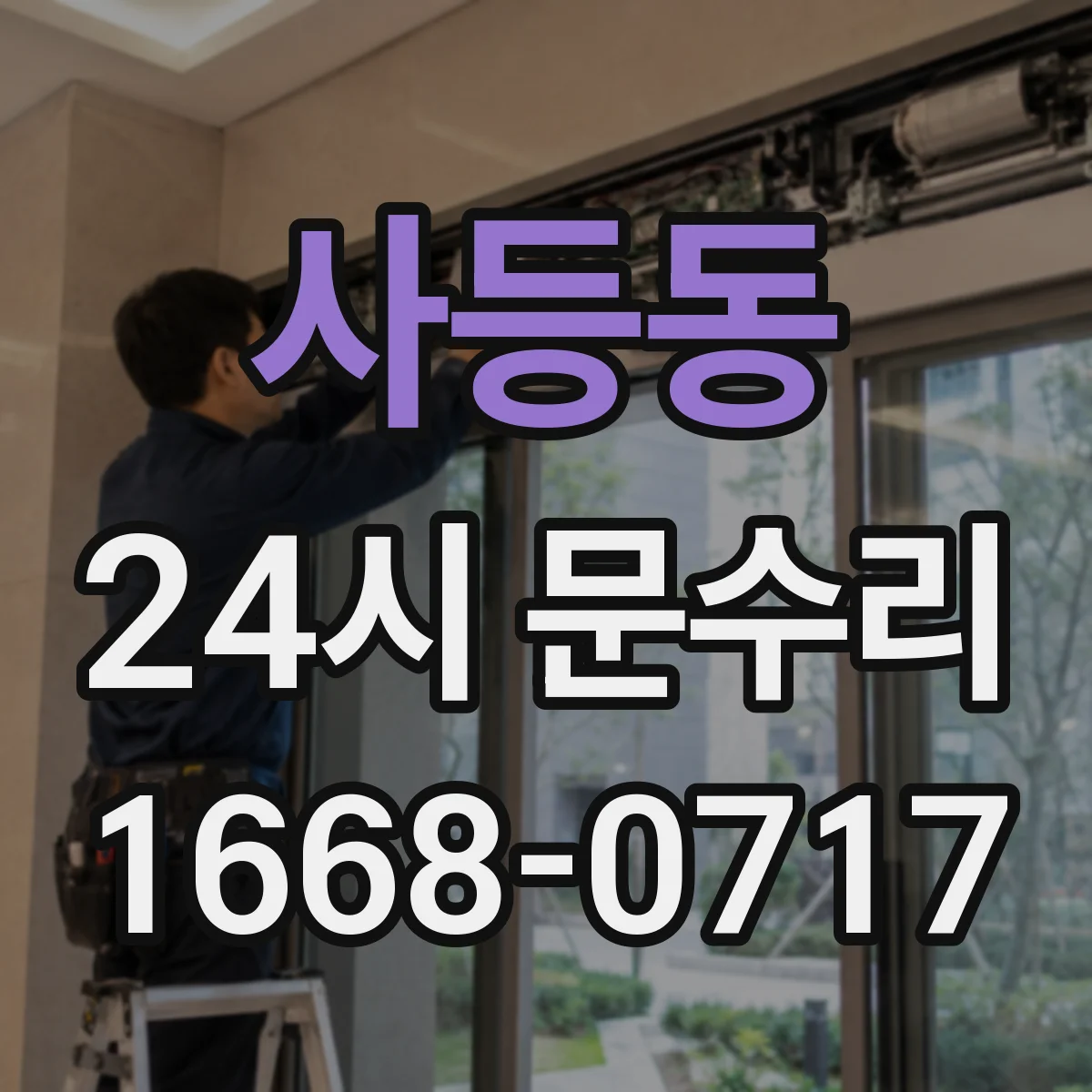 사등동 24시 문수리