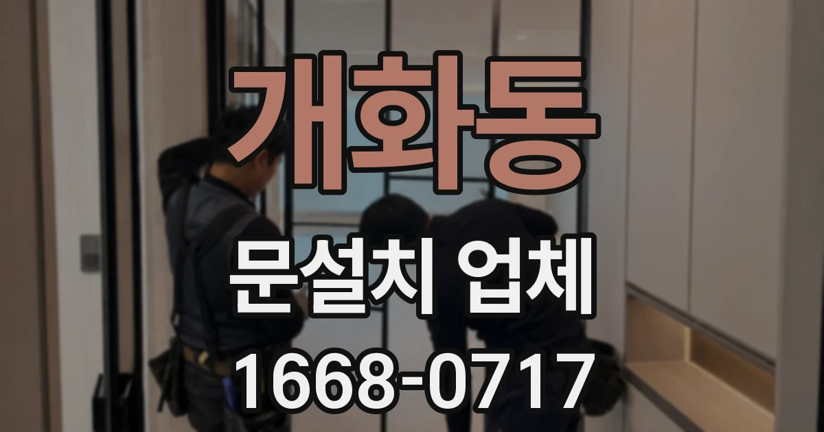 개화동 문설치 업체