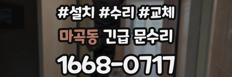 마곡동 긴급 문수리