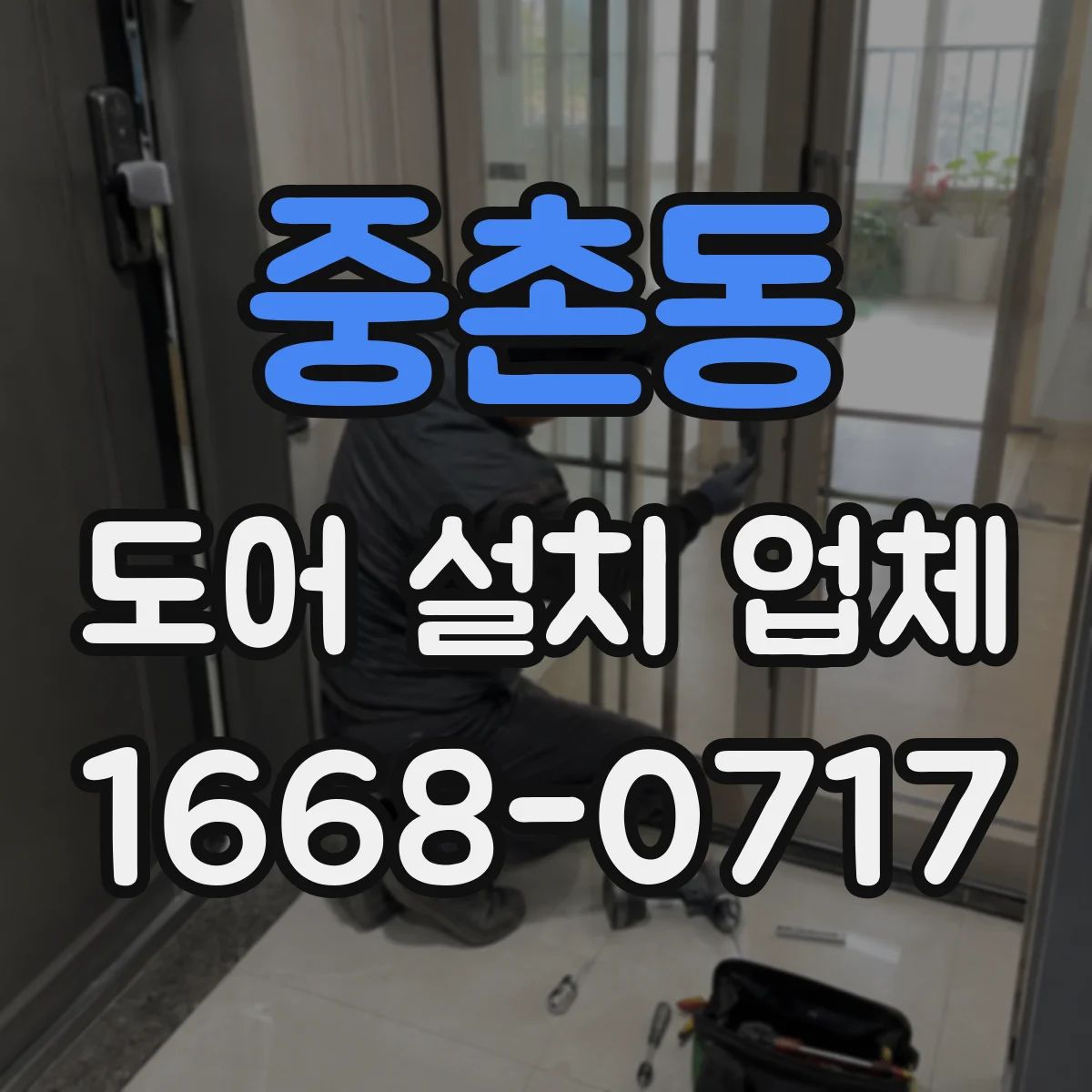 중촌동 도어 설치 업체
