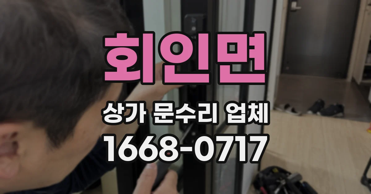 회인면 상가 문수리 업체