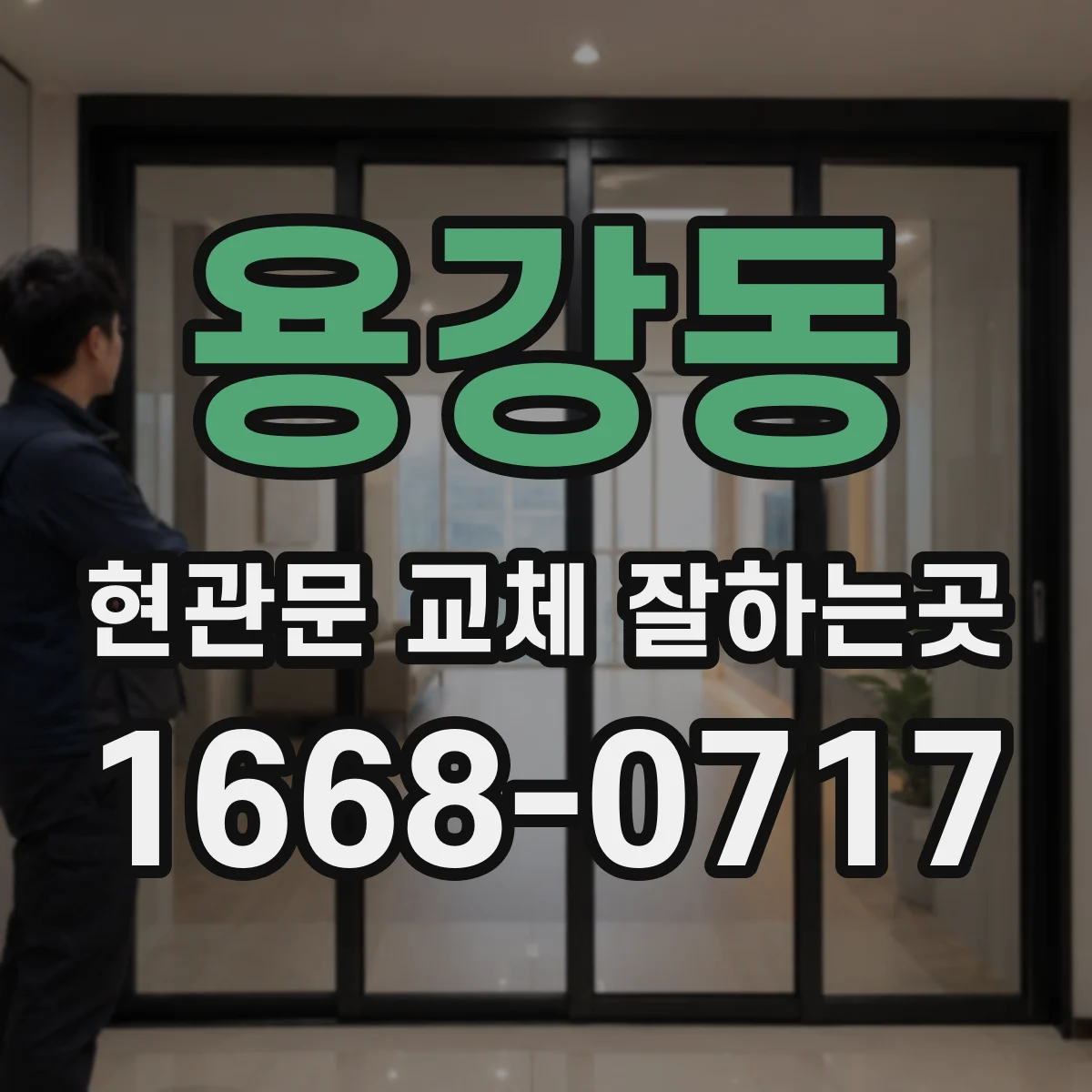 용강동 현관문 교체 잘하는곳