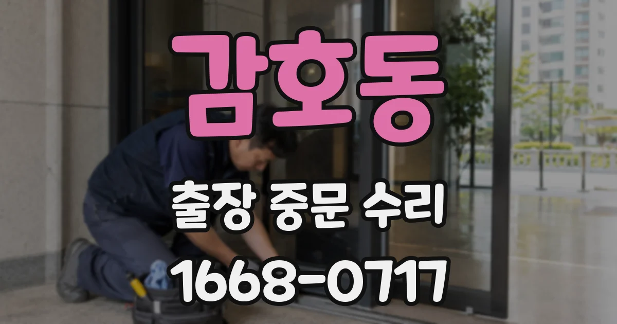 감호동 출장 중문 수리