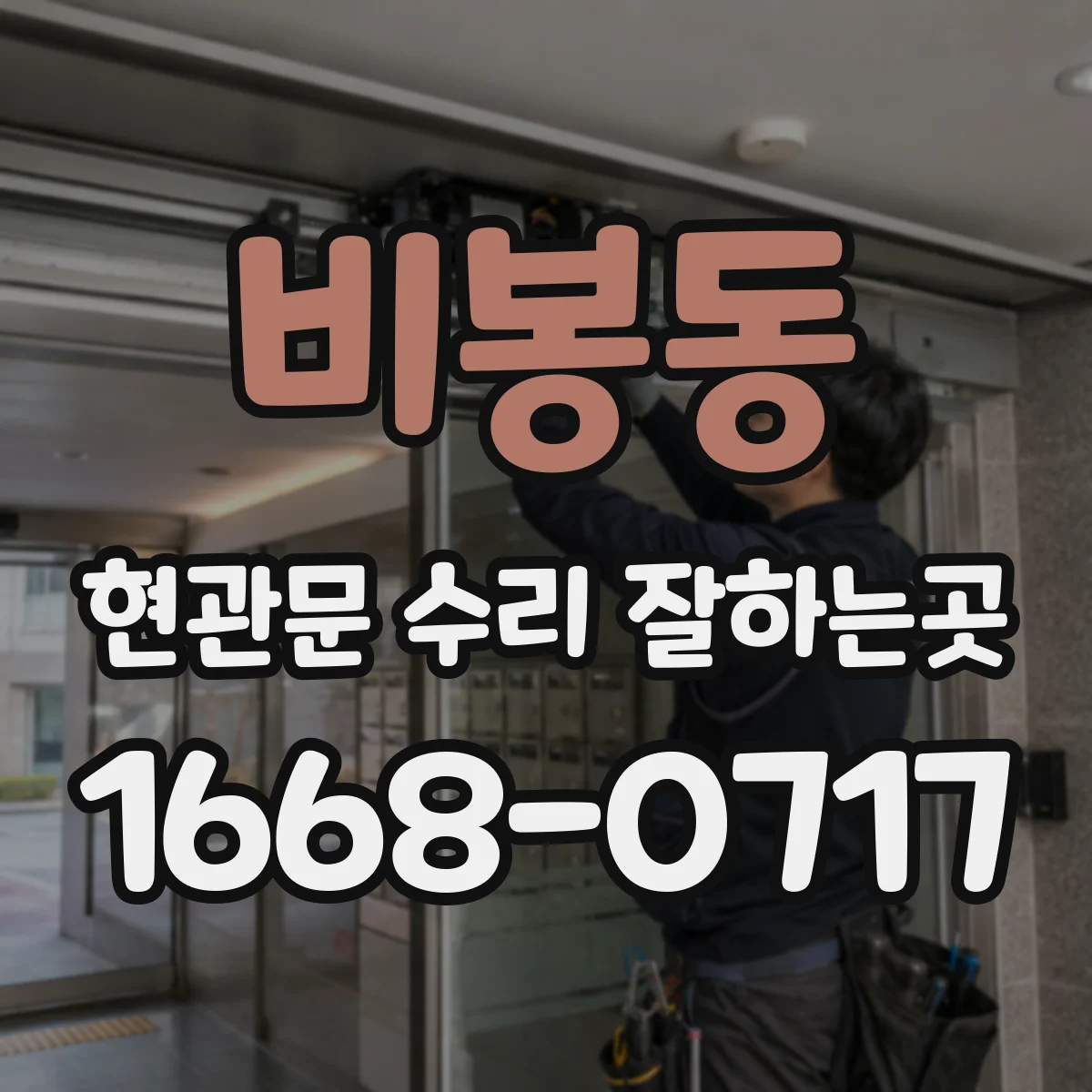 비봉동 현관문 수리 잘하는곳