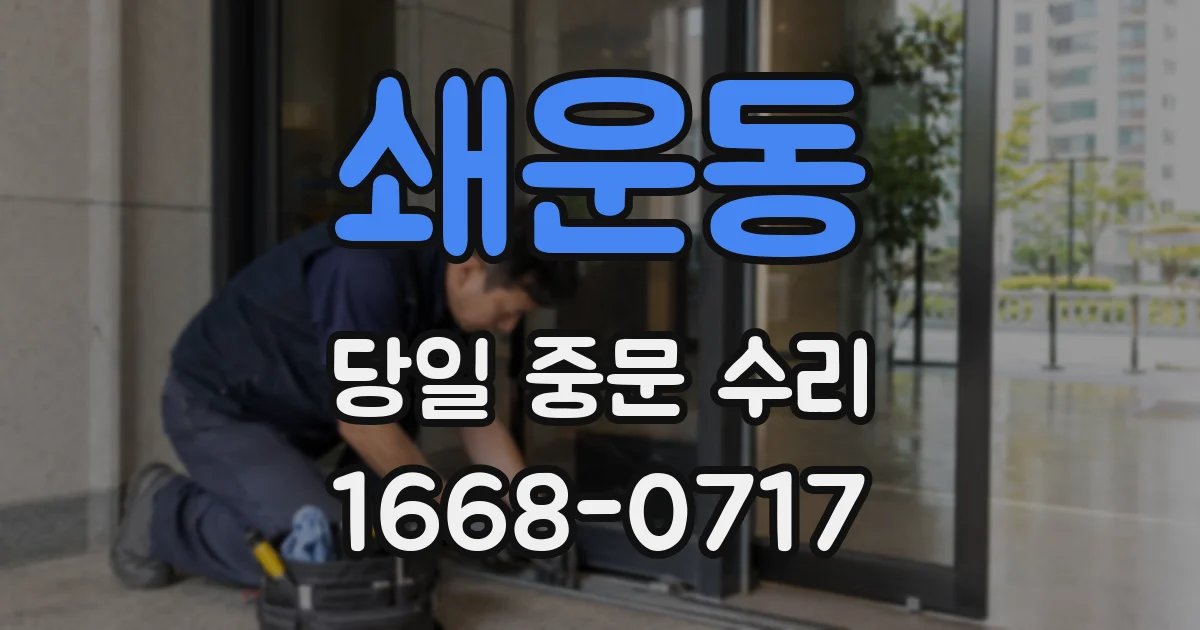 쇄운동 당일 중문 수리