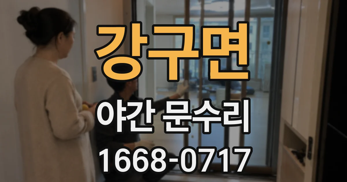 강구면 야간 문수리