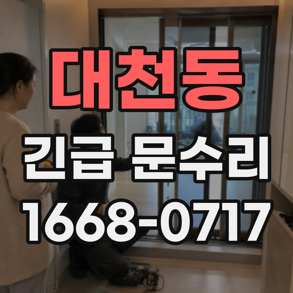 대천동 긴급 문수리