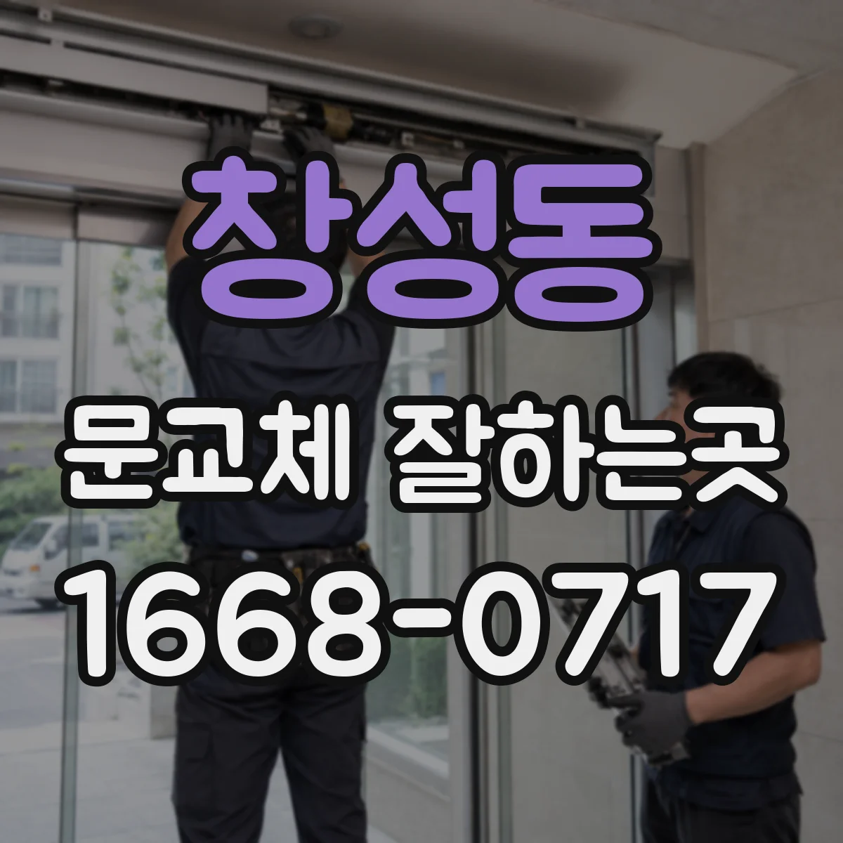 창성동 문교체 잘하는곳