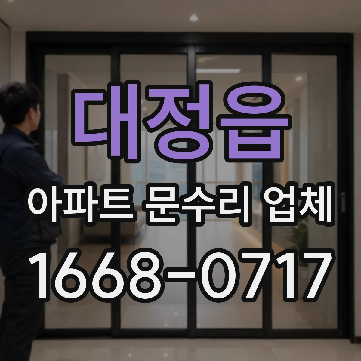 대정읍 아파트 문수리 업체