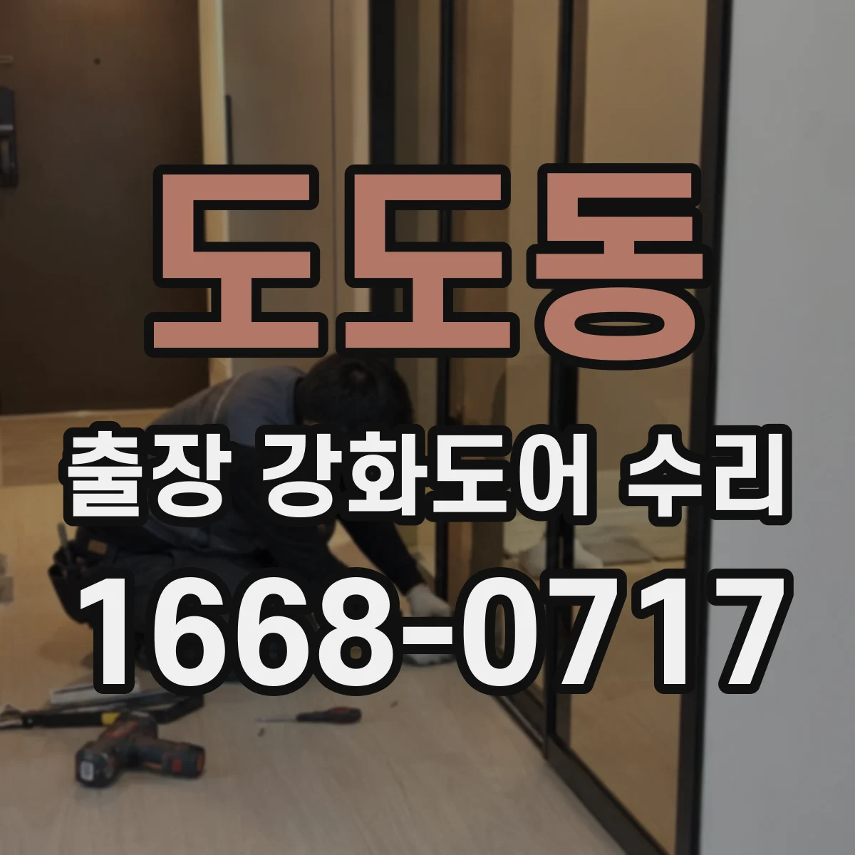 도도동 출장 강화도어 수리