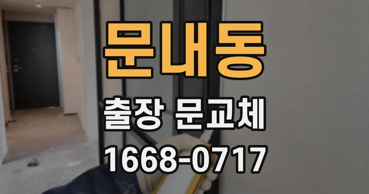 문내동 출장 문교체