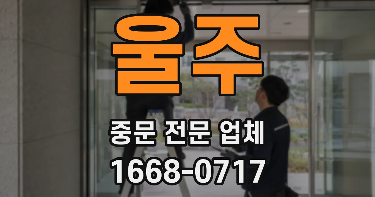 울주 중문 전문 업체