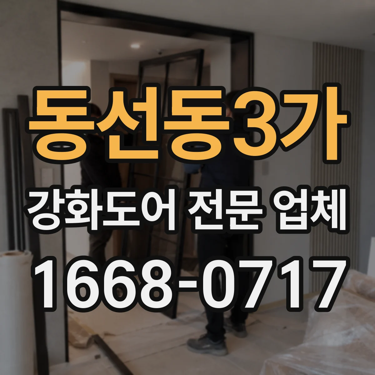 동선동3가 강화도어 전문 업체