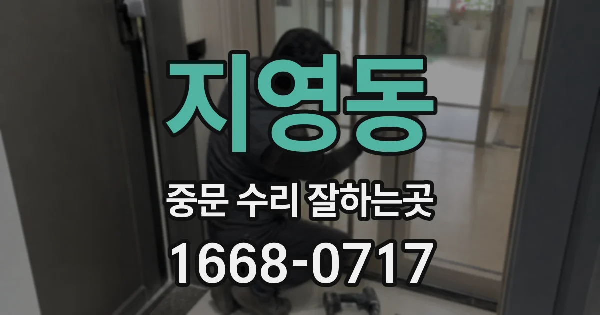 지영동 중문 수리 잘하는곳