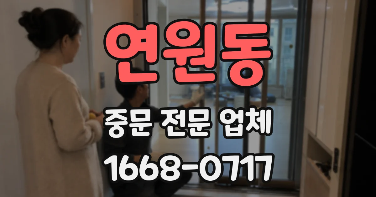 연원동 중문 전문 업체