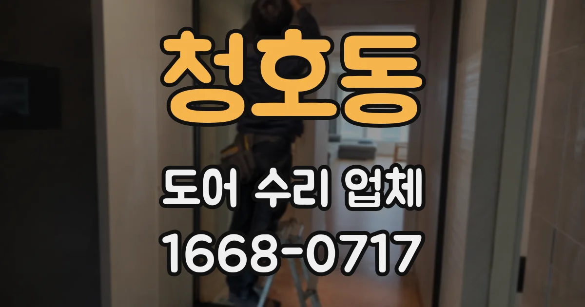 청호동 도어 수리 업체