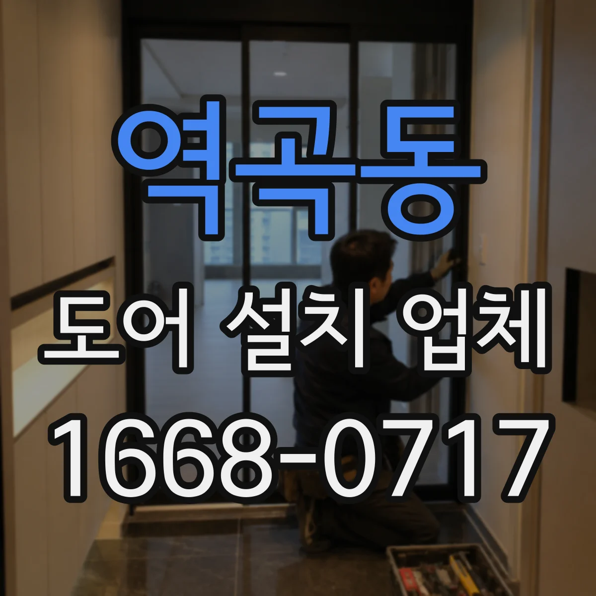 역곡동 도어 설치 업체